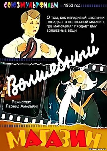 Волшебный магазин (1953)