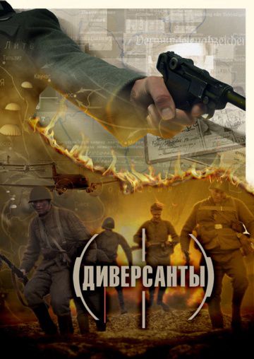 Диверсанты (2012)