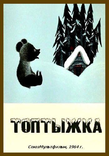 Топтыжка (1964)