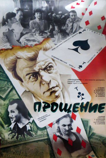 Прощение (1992)