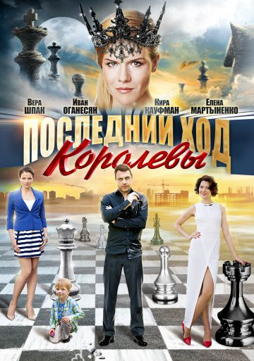 Последний ход королевы (2015)