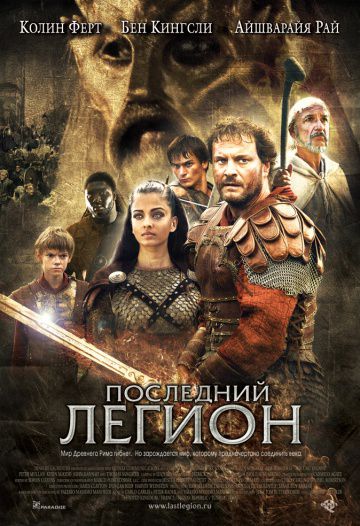 Последний легион / The Last Legion (2006)