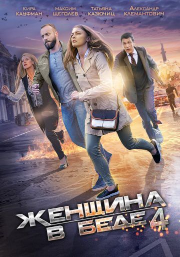 Женщина в беде 4 (2016)