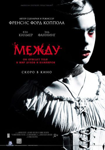 Между / Twixt (2011)