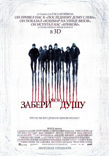 Забери мою душу 3D / My Soul to Take (2010)