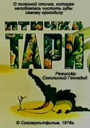 Птичка Тари (1976)