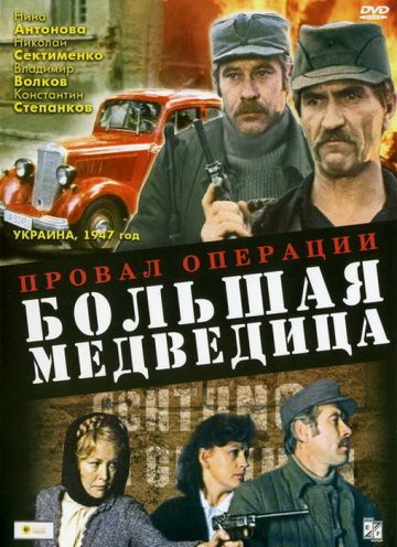 Провал операции «Большая медведица» (1983)