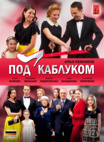 Под каблуком (2014)