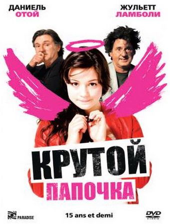 Крутой папочка / 15 ans et demi ... (2008)