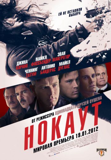 Нокаут / Haywire (2012)