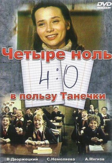 4:0 в пользу Танечки (1982)