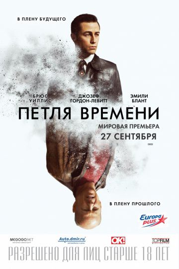 Петля времени / Looper (2012)