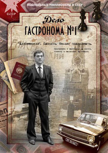 Дело гастронома №1 (2011)