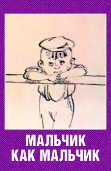 Мальчик как мальчик (1986)