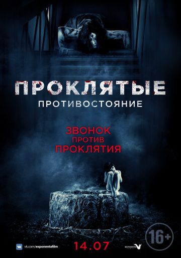 Проклятые. Противостояние / Sadako v Kayako (2016)