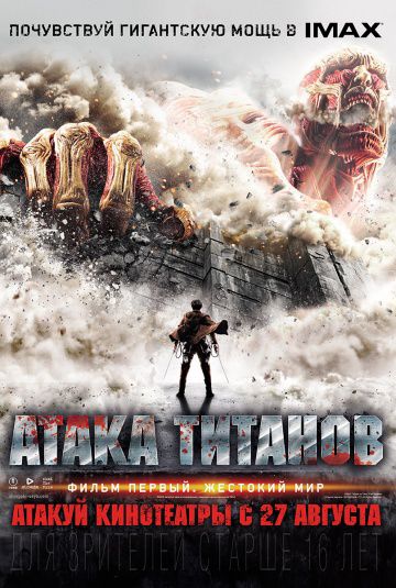 Атака титанов. Фильм первый: Жестокий мир / Shingeki no kyojin (2015)