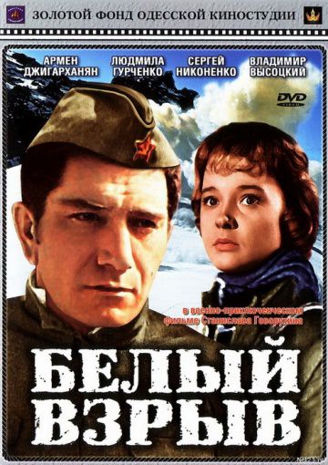 Белый взрыв (1969)