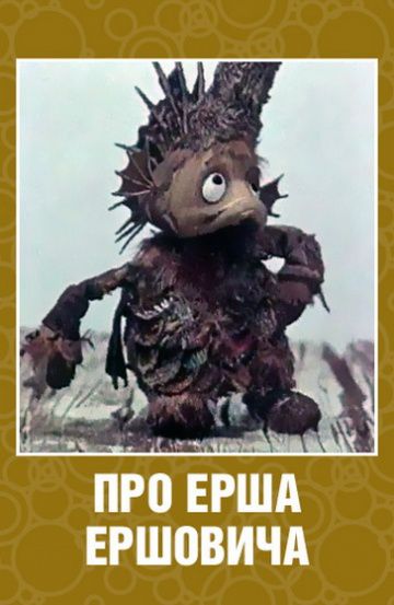 Про Ерша Ершовича (1979)