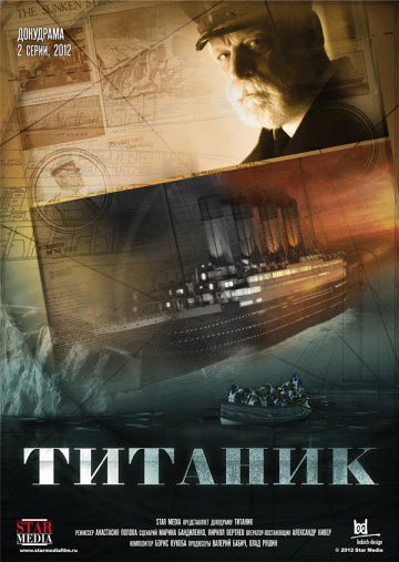 Титаник (2012)