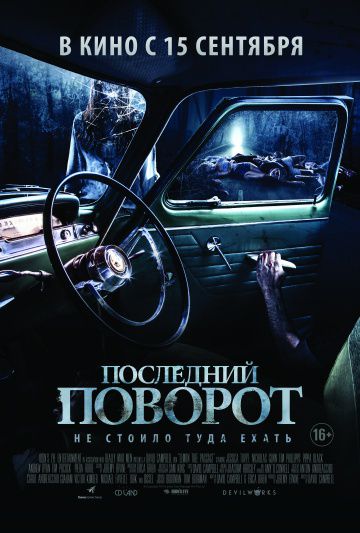 Последний поворот / Lemon Tree Passage (2015)