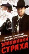 Заложники страха (1994)