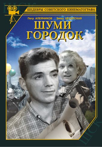 Шуми, городок (1939)