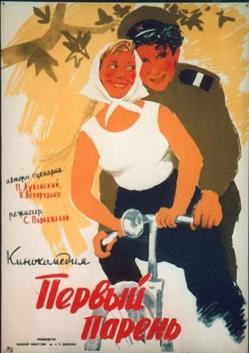 Первый парень (1958)