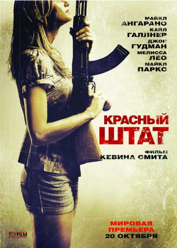 Красный штат / Red State (2011)