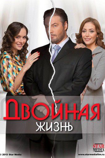 Двойная жизнь (2013)