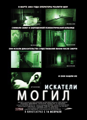 Искатели могил / Grave Encounters (2010)