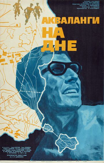 Акваланги на дне (1965)