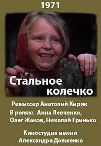 Стальное колечко (1971)