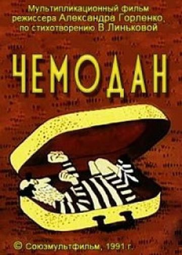 Чемодан (1991)