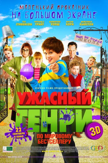 Ужасный Генри / Horrid Henry: The Movie (2011)