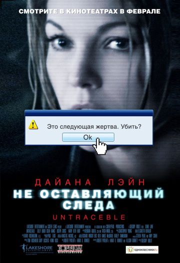 Не оставляющий следа / Untraceable (2008)