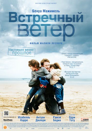 Встречный ветер / Des vents contraires (2011)