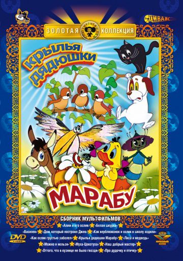 Крылья дядюшки Марабу (1969)