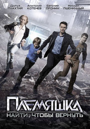 Племяшка (2014)