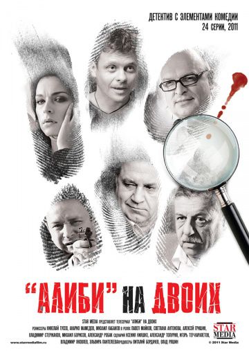 Алиби на двоих (2011)