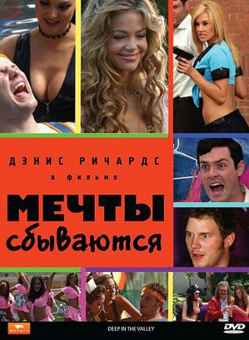 Мечты сбываются / Deep in the Valley (2009)