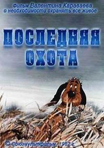 Последняя охота (1982)