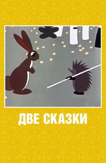 Две сказки (1962)