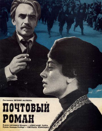 Почтовый роман (1969)