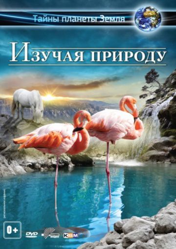 Изучая природу 3D / Experience Nature 3D (2012)