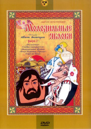 Молодильные яблоки (1974)