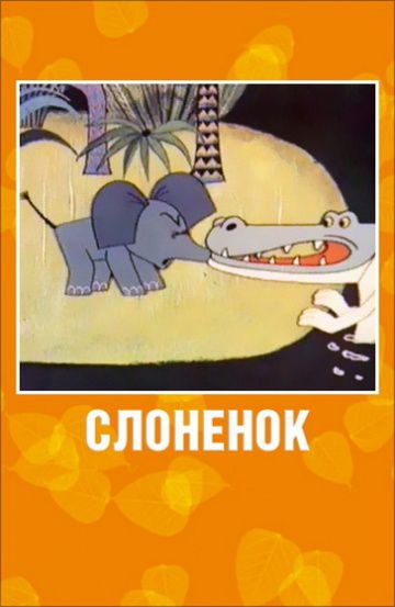 Слоненок (1967)