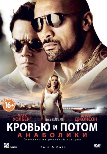 Кровью и потом: Анаболики / Pain & Gain (2013)