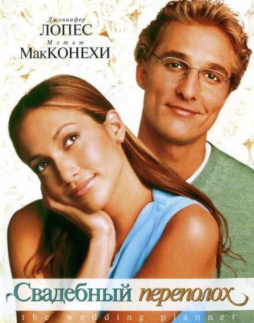 Свадебный переполох / The Wedding Planner (2001)