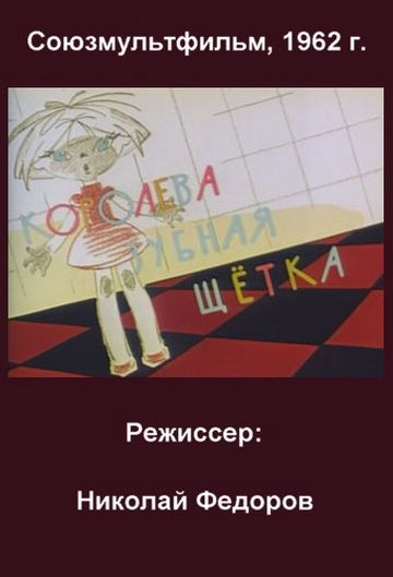 Королева – зубная щетка (1962)