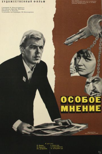 Особое мнение (1968)